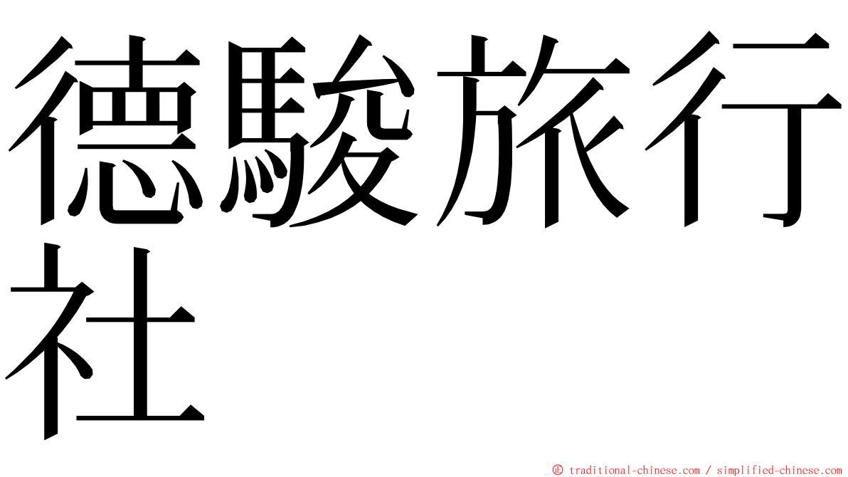 德駿旅行社 ming font