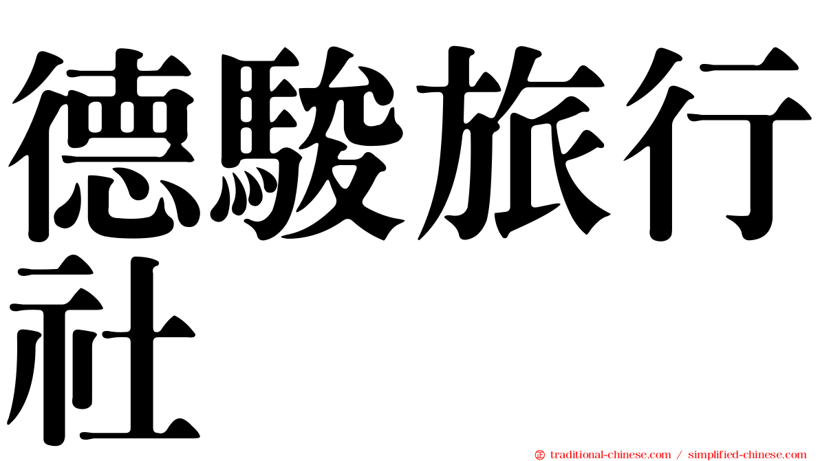 德駿旅行社