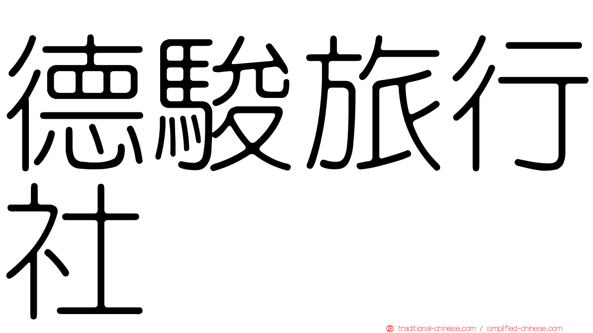 德駿旅行社