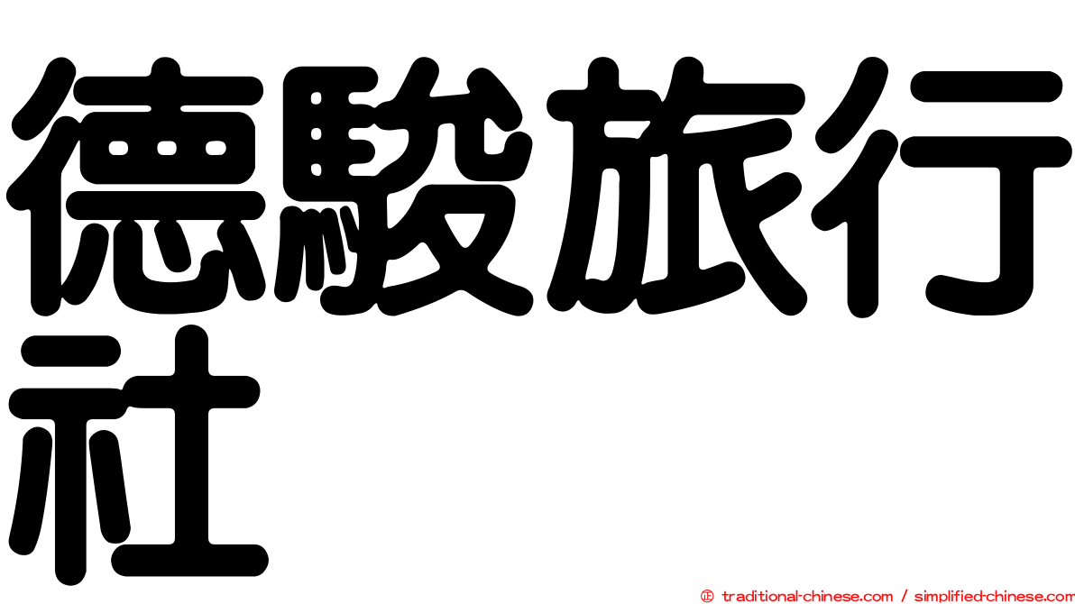 德駿旅行社