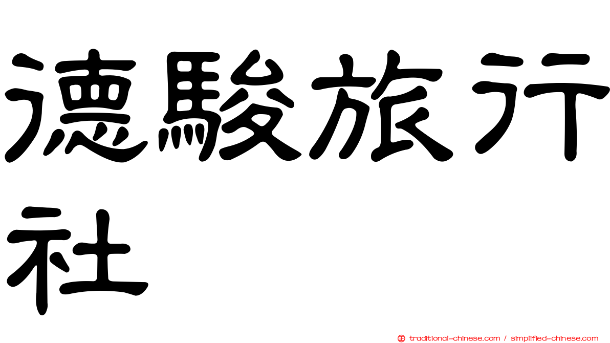 德駿旅行社