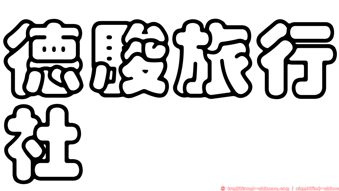 德駿旅行社