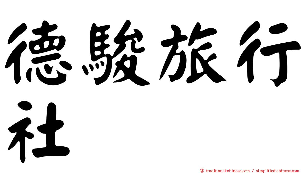 德駿旅行社