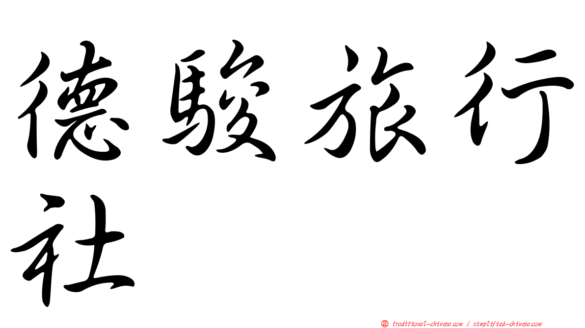 德駿旅行社