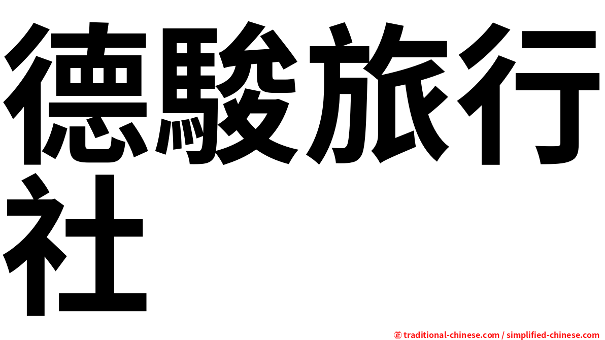 德駿旅行社