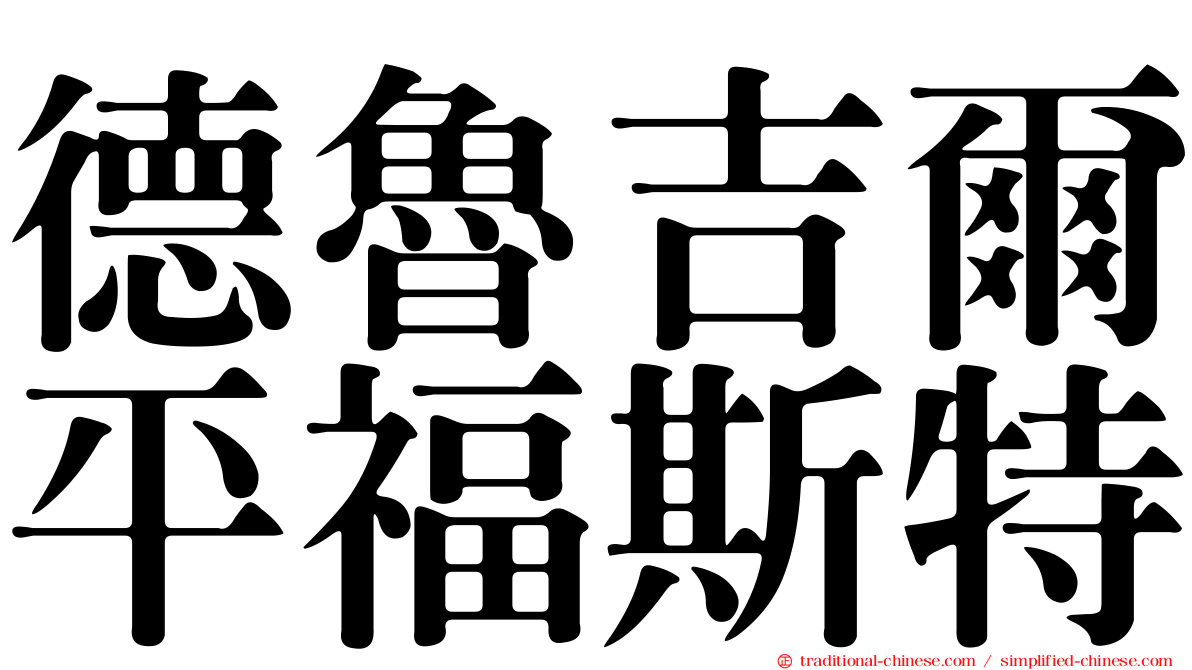 德魯吉爾平福斯特
