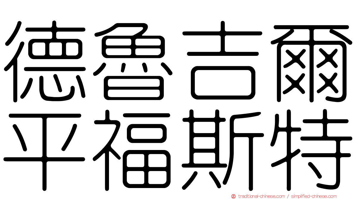 德魯吉爾平福斯特