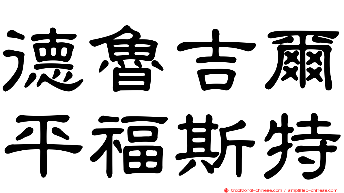 德魯吉爾平福斯特