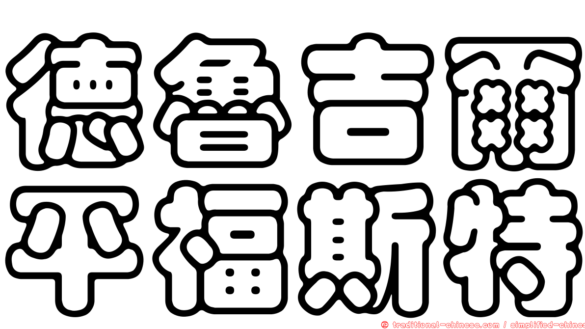 德魯吉爾平福斯特
