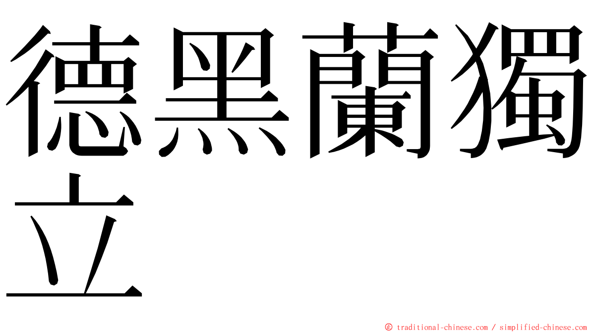 德黑蘭獨立 ming font