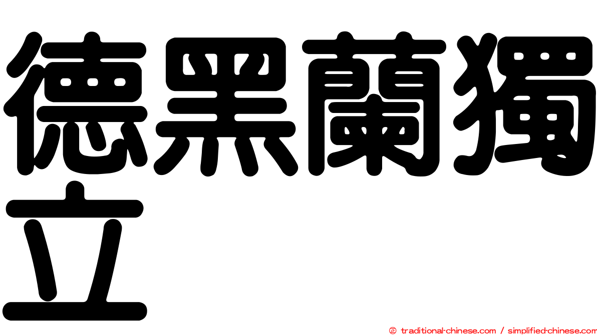 德黑蘭獨立