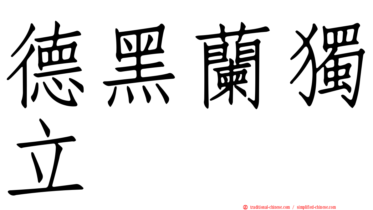 德黑蘭獨立