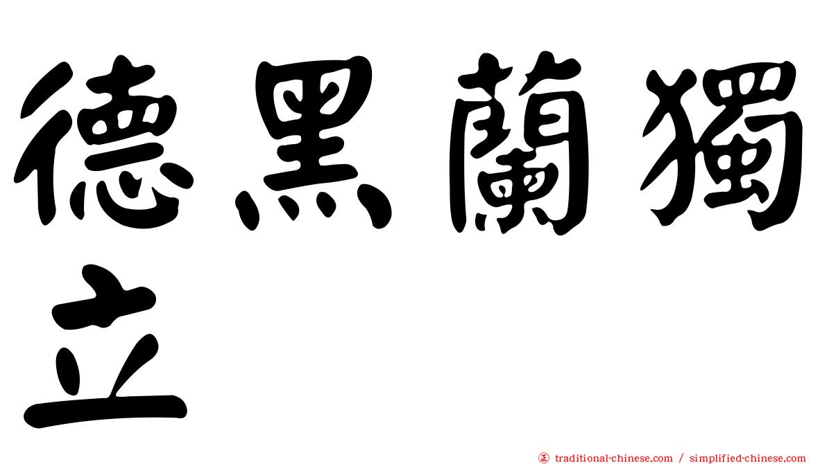 德黑蘭獨立