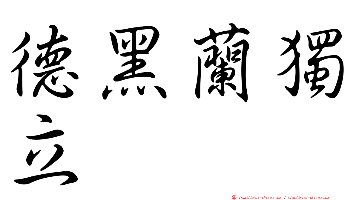 德黑蘭獨立