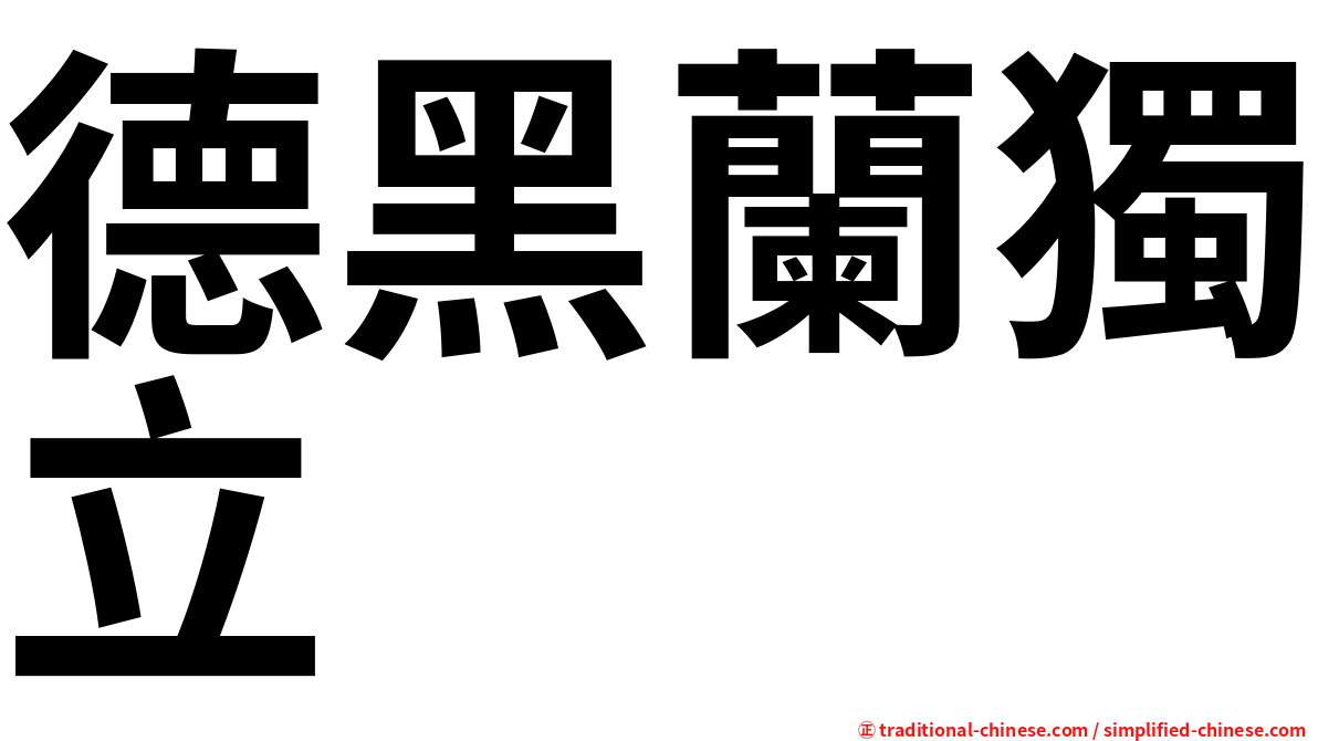 德黑蘭獨立