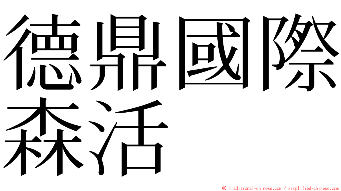 德鼎國際森活 ming font