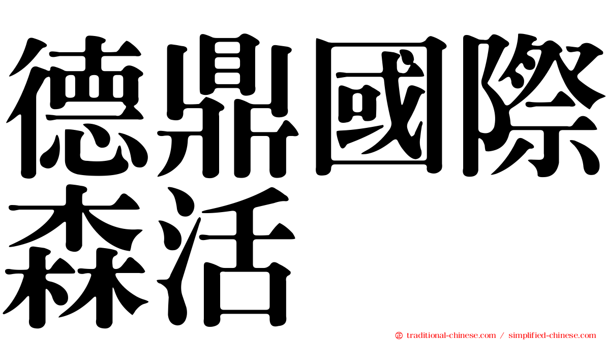 德鼎國際森活