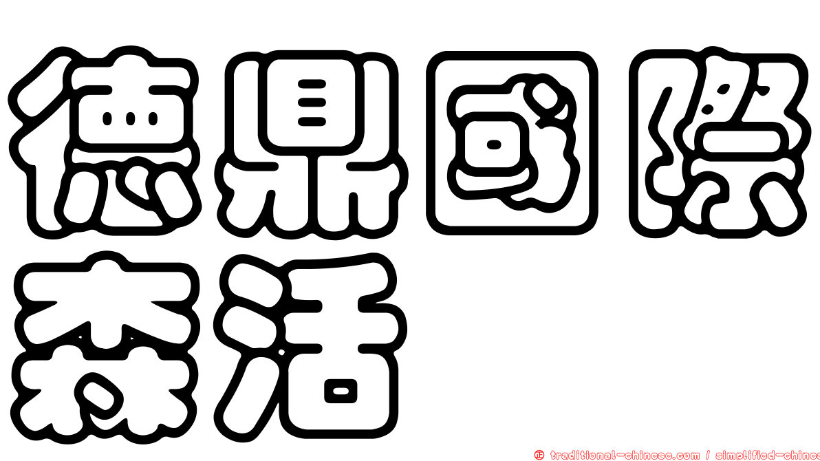 德鼎國際森活