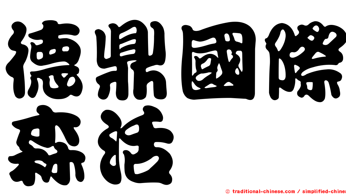 德鼎國際森活