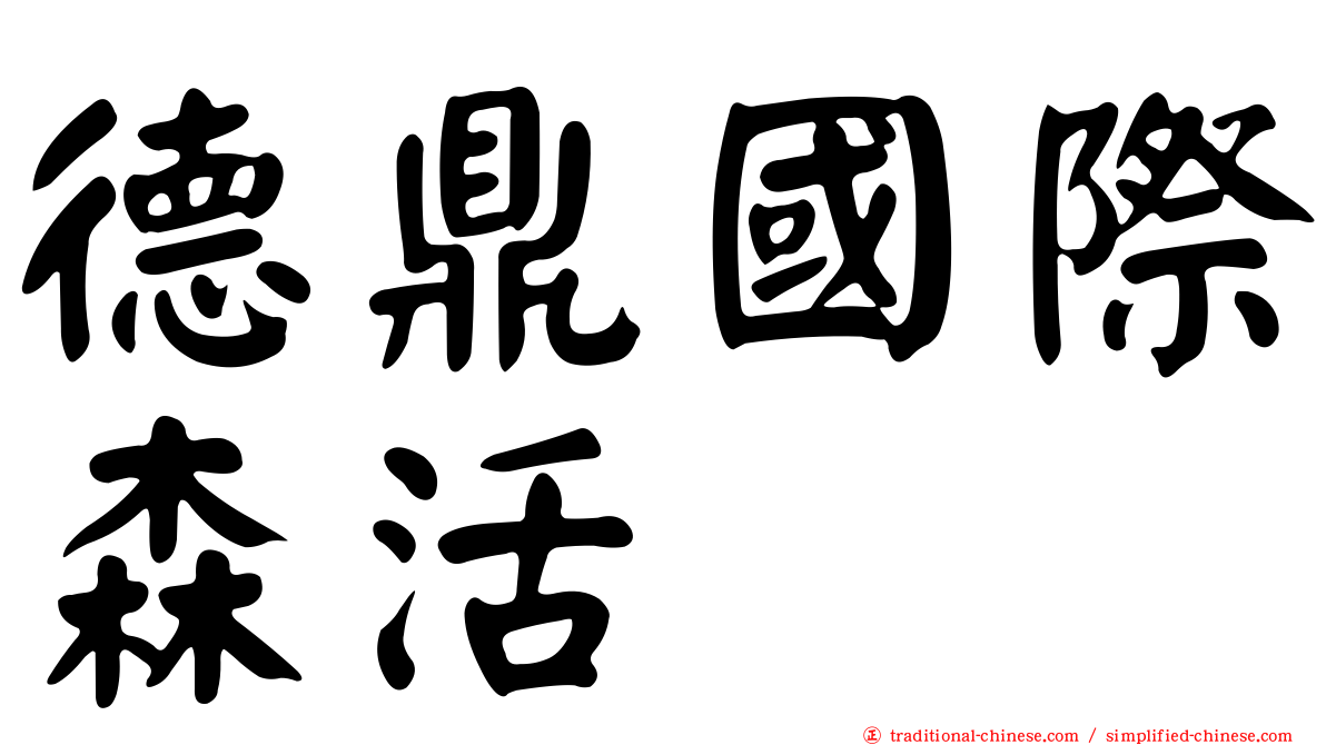 德鼎國際森活