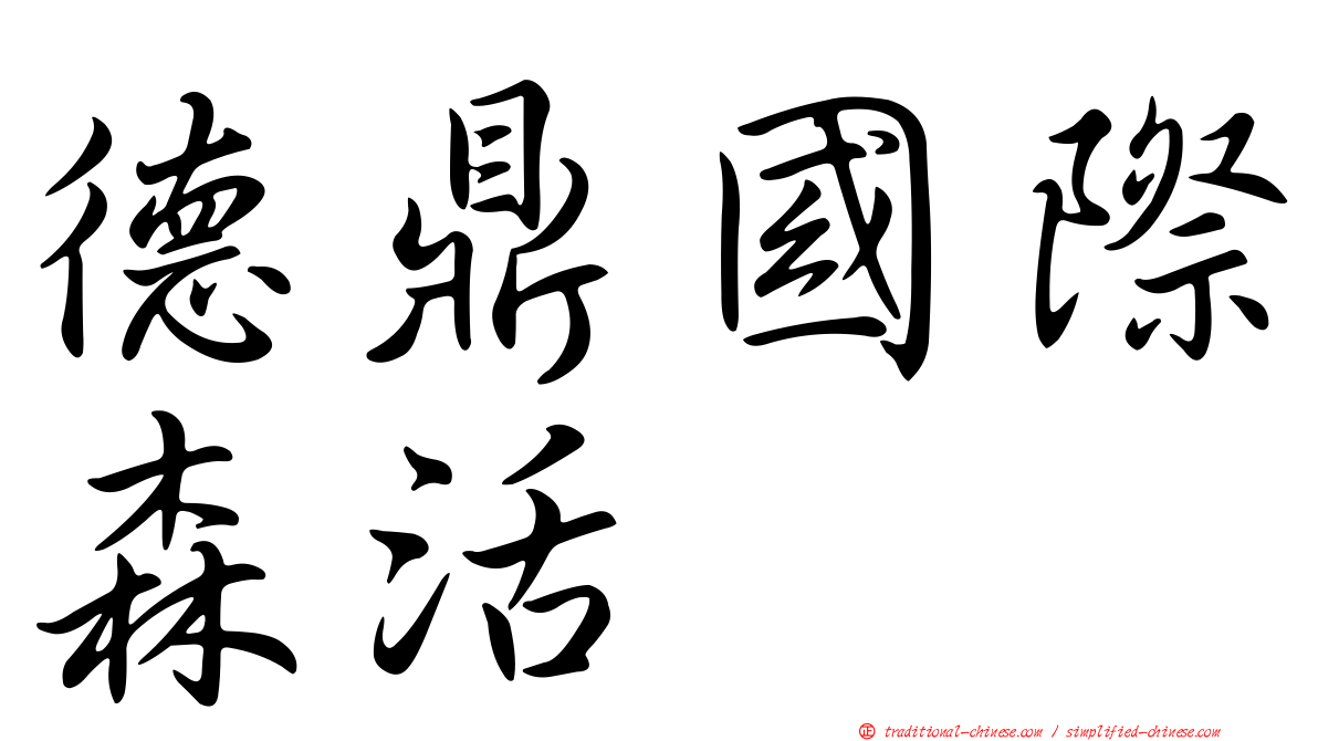 德鼎國際森活