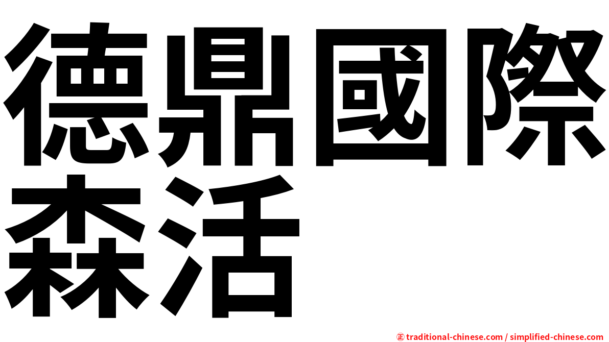 德鼎國際森活
