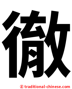 徹
