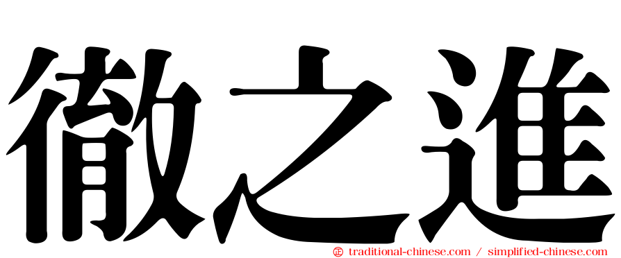 徹之進