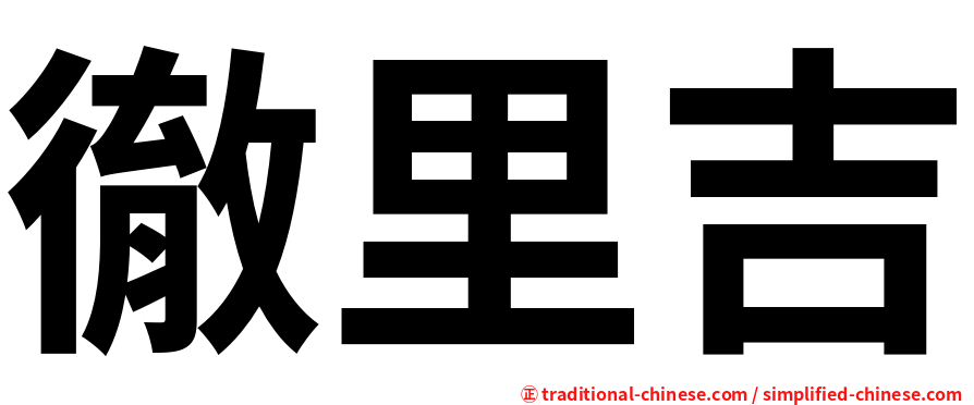 徹里吉
