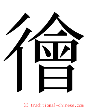 徻 ming font