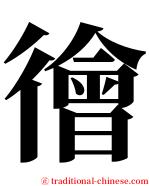 徻 serif font