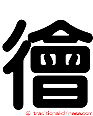 徻