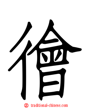 徻