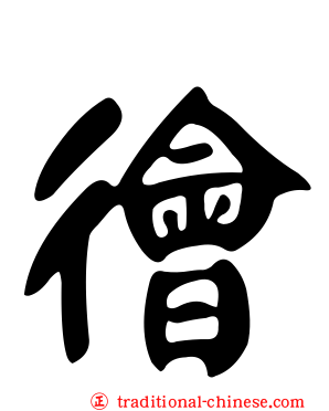 徻