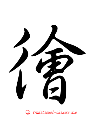 徻