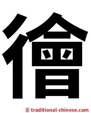 徻