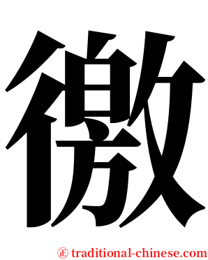 徼 serif font