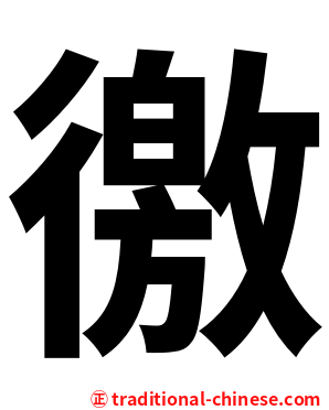 徼