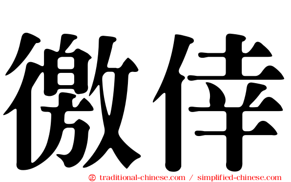 徼倖