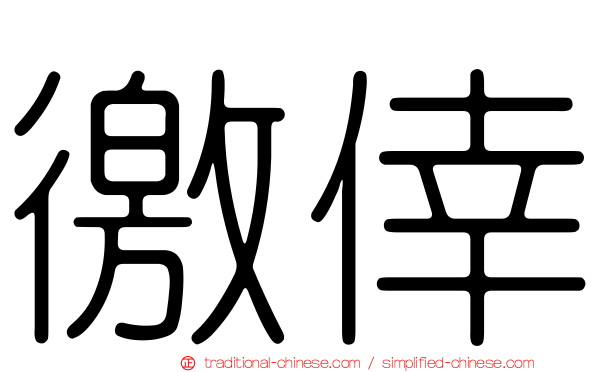 徼倖