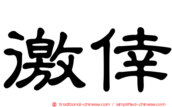 徼倖