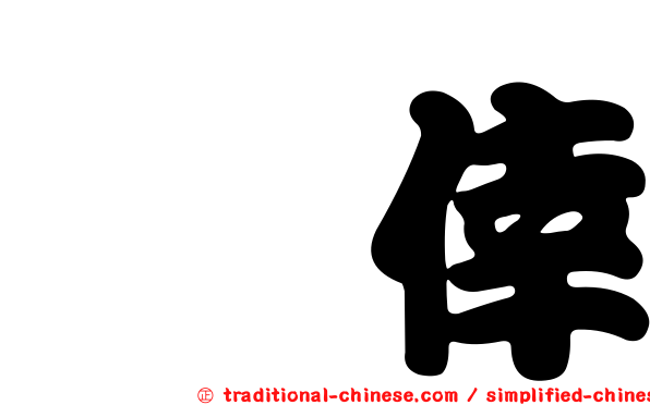 徼倖