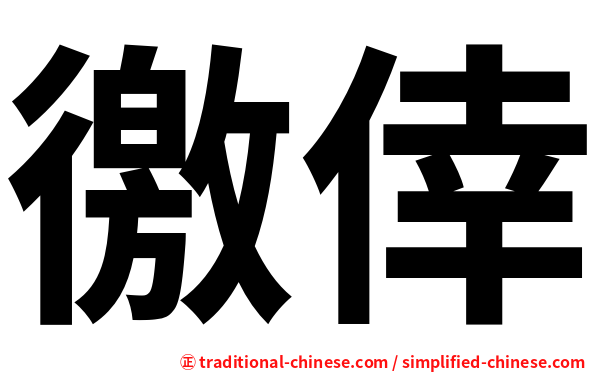 徼倖