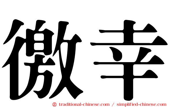 徼幸
