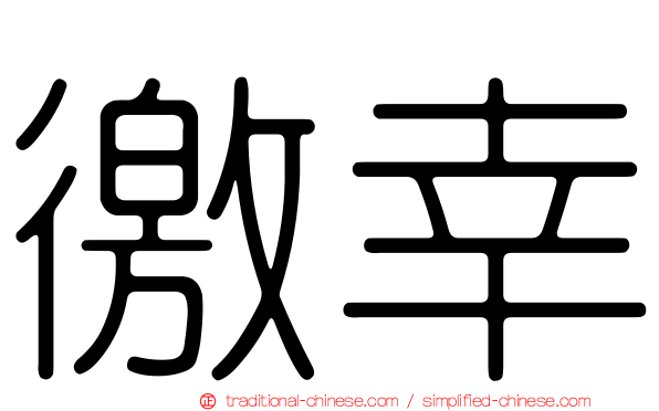 徼幸