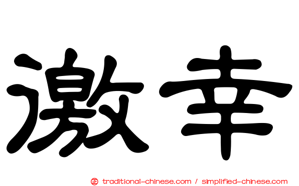 徼幸