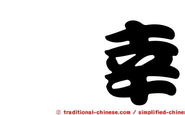 徼幸