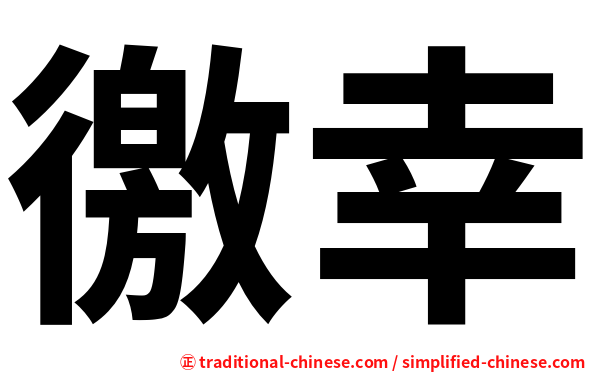 徼幸