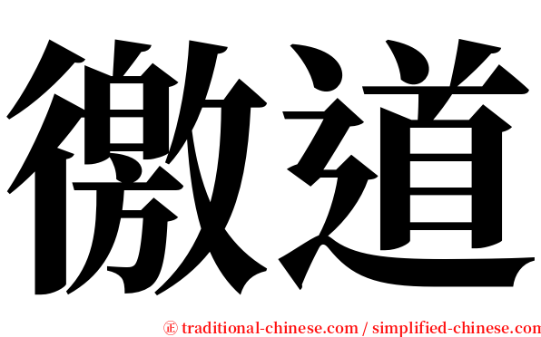 徼道 serif font