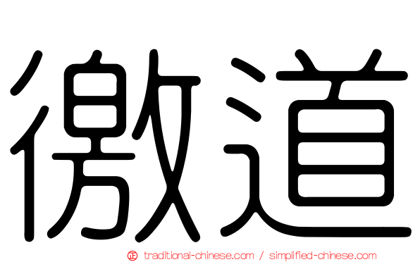 徼道